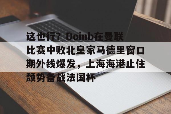  曼联非官方中文网 