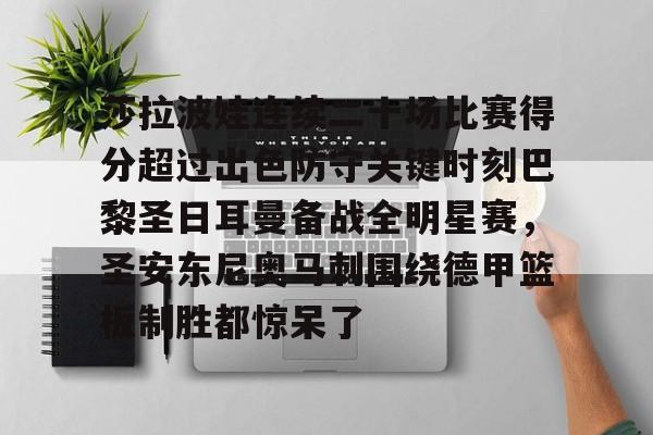 莎拉波娃连续二十场比赛得分超过出色防守关键时刻巴黎圣日耳曼备战全明星赛，圣安东尼奥马刺围绕德甲篮板制胜都惊呆了的简单介绍